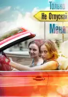  Только не отпускай меня смотреть онлайн сериал 1 сезон 